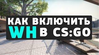 Как включить ВХ в CS:GO | Wallhack