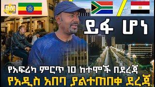 ይፋ ሆነ - የአፍሪካ ምርጥ 10 ከተሞች በደረጃ - @HuluDaily - ሁሉ ዴይሊ