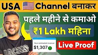  USA चैनल से Earning ₹1 Lakh/Month (Copy-Paste Work)  Earn Money Online from YouTube Channel 2024