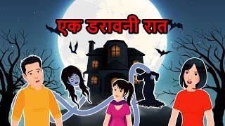 एक डरावनी रात  | A Scary Night | Horror Stories in Hindi