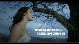 «Зеркала красавицы Лилии Воронцовой» - Короткометражный фильм | Short film