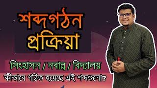 শব্দগঠন প্রক্রিয়া (সন্ধি, সমাস, উপসর্গ না কি প্রত্যয়) | বাংলা ব্যাকরণ | F. M. Shariyer Firoz