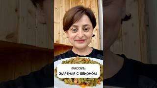 Фасоль жареная с беконом