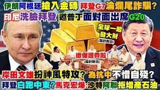 【正常發揮PiMW】伊朗阿根廷搶入金磚拜登G7淪爛尾詐騙?印尼洗臉拜登邀普丁出席G20岸田文雄扮神風特攻為抗中自殘?拜登白跑中東馬克宏爆:沙特阿聯拒增產石油@正常發揮PimwTalk 20220628完整版