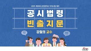 [공인중개사 무료인강 공인모] 2025년 공인중개사 시험대비 공시법령 강철의교수 빈출지문(빈출 p.360~)