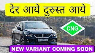 Baleno New CNG Variant Coming  | अब Maruti लाइन पर आ रही है 