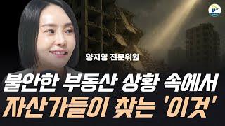 (양지영 전문위원)불안한 부동산 상황 속에서 자산가들이 찾는 '이것' 찾는 데는 다 이유가 있겠죠!!