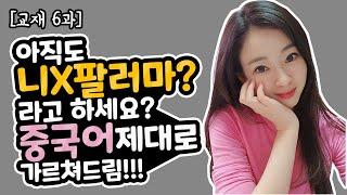 중국어독학 니츠판러마? 부터 제대로 배워봐요(기초ep1/중국어회화/중국어문법)