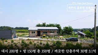 넓은 대지와 농지 350평과 단층의 건축4년차 말끔한주택 3.1억/ 여주시 흥천면 주택 / 이천가야공인중개사 사무소