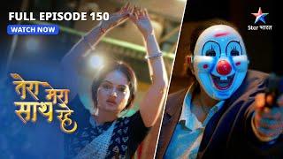 FULL EPISODE-150 |  Gopika ne palti baazi  |Tera Mera SaathRahe|तेरा मेरा साथ रहे