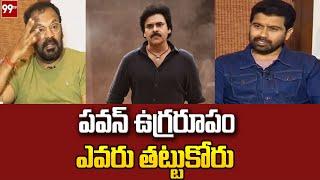 పవన్ ఉగ్రరూపం ఎవరు తట్టుకోరు: Anand Sai Interesting Comments About Pawan || 99TV