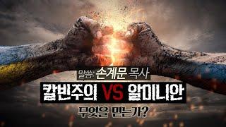 [성경의 예언들] 칼빈주의(원죄론,예정론) VS 알미니안(자유의지)- 손계문 목사