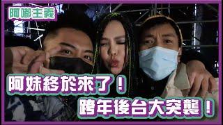 女皇阿妹終於來啦！跨年演唱會後台大突襲！｜#阿嘟主義｜布萊克薛薛