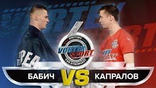 ПАВЕЛ БАБИЧ VS АЛЕКСАНДР КАПРАЛОВ! РЕВАНШ ROAD TO THE DREAM VS TRUE GYM! VORTEX SPORT BATTLE № 32