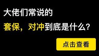 什么是比特币套期保值，对冲，期现套利，挖矿的矿工是如何使用合约进行套保的？Delta在整个头寸里起到的作用。套保就是在做Delta中性。（第166期）