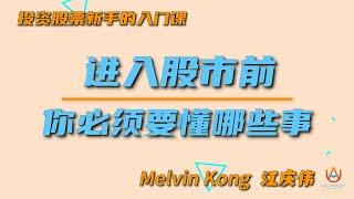 Melvin Kong 江庆伟：新手股票的入门手册 - [ 进入股市前，你必须要懂哪些事？ ]