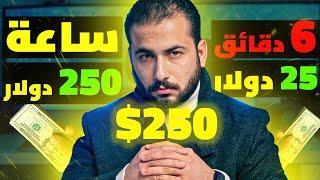 جاهز تكسب 25$ دولار كل 6 دقائق ؟ | الربح من الانترنت 2025 للمبتدئين بدون راس مال.