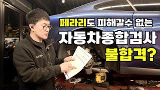 페라리 612 스카글리에티 자동차종합검사 불합격? 페라리 사이드 브레이크 수리