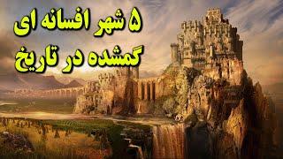 5 شهر افسانه ای اسرارآمیز که تاکنون اثری از آنها کشف نشده است!