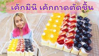 เค้กมินิ | เค้กถาดตัดชิ้น | เค้กขายตลาดนัด | สอนทำเค้กง่ายๆสไตล์ Jinglebell