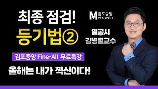 2023 시험장에 들고가는 막판총정리- 무한열정! 김병렬 교수님의 [등기법 Fine-All 특강 2교시]