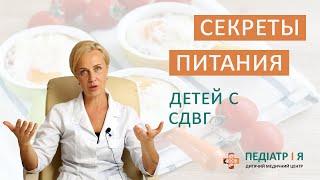 Секреты питания детей с СДВГ. Школа детского питания Наталии Чернеги