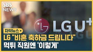 결혼 안 해도 축하금 준다는 LG유플러스…'비혼 1호' 직원 나왔다 (자막뉴스) / SBS