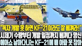 독자 개발 못하니 KF-21 베끼기 시도, 시제기 수량부터 일정까지 모조리 카피하다 망신