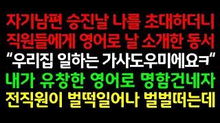 반전실화사연-자기남편 승진날 나를 초대하더니 직원들에게 영어로 날 소개한 동서 "우리집 일하는 가사도우미에요ㅋ" 내가 유창한 영어로 명함건네자 전직원이 벌떡일어나 벌벌떠는데_라디오