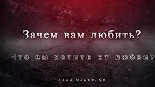 "Психология любви" Гари Маркелов"Что вы хотите от любви?"