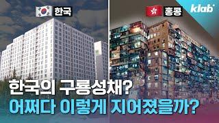 닭장 아파트? 교도소? 소문 무성한 용적률 599% 주상복합 직접 가봄｜크랩