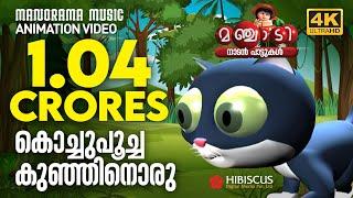 Kochu Poocha | Animation Song Video | Manchadi | കൊച്ചുപൂച്ച കുഞ്ഞിനൊരു   | 4K ANIMATION VIDEO