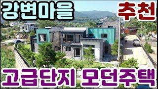 양평전원주택추천, 강변마을 고급단지내 모던주택/남한강산책로 자전거도로 600미터/매매6억7천,경기 양평 전원주택 급매물전문[길공인중개사NO.23103번]