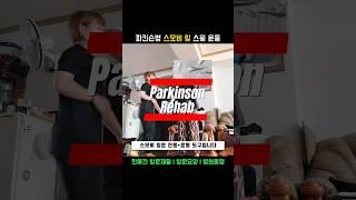 파킨슨재활은 한봄찬시니어케어에서!! #뇌졸중재활 #파킨슨재활 #방문재활 #방문요양센터 #병원동행 #방문요양 #편마비재활 #방문재활운동센터