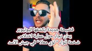 يمان نجار يمقلب واحد شبيح فسفوس خلاه الشبيح يحرب برا البلد