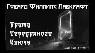 Говард Лавкрафт - Врата Серебряного Ключа. Главы 7, 8. Аудиокнига (читает Vartkes)