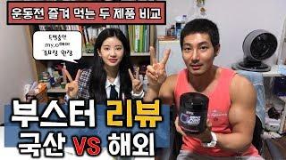 [머슬맥TV] 부스터 리뷰 (국산 vs 해외 with 김묘정)