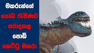 මකරුන්ගේ යෝද රැජිනව පරාද කල කෙට්ටු පොඩි මකරා | Ending Explained Sinhala | Sinhala Movie Review