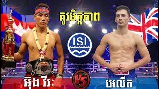 Ung Vireak vs Elit(England), Khmer Boxing CNC 15 Oct 2017, Kun Khmer vs Muay Thai