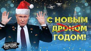 НОВОГОДНЕЕ ОБРАЩЕНИЕ 2024 - ПУТИН #пародия #путин #новыйгод