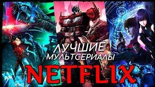 ТОП 10 ЛУЧШИЕ МУЛЬТСЕРИАЛЫ ОТ NETFLIX!!! ЧТО ПОСМОТРЕТЬ | СЕРИАЛЫ 2020 | МУЛЬТФИЛЬМЫ НЕТФЛИКС |