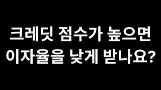 크레딧 점수와 이자율의 연관성 - 캐나다 모기지 브로커 JD Lee