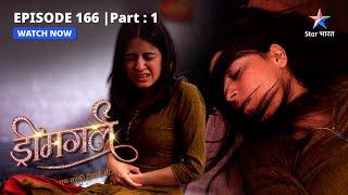 EPISODE-166 PART-1  | Ayesha ne kiya Aarti ko torture  | Dreamgirl | ड्रीमगर्ल #starbharat