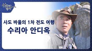 사도 바울의 1차 전도여행┃수리아 안디옥ㅣ이강근 박사┃C채널 [성지가 좋다] 429회