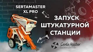 ЗАПУСК ШТУКАТУРНОЙ СТАНЦИИ SERTAMASTER XL PRO   На объекте у покупателя