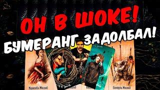 Бумеранг задолбал Что Происходит в Его жизни? Доволен ли? Его Мысли онлайн гадание таро расклад