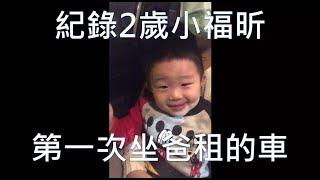 紀錄2歲4個月小福昕第一次坐爸租的車！？