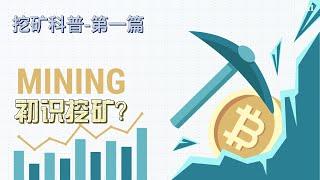 2024新手挖矿入门-成为比特币矿工你需要知道的