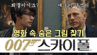 007 스카이폴에 등장하는 그림의 의미 [김찬용의 아싸티븨]