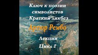 Артюр Рембо.Краткий курс лекций по символизму в поэзии. Отцы основатели.Ликбез.